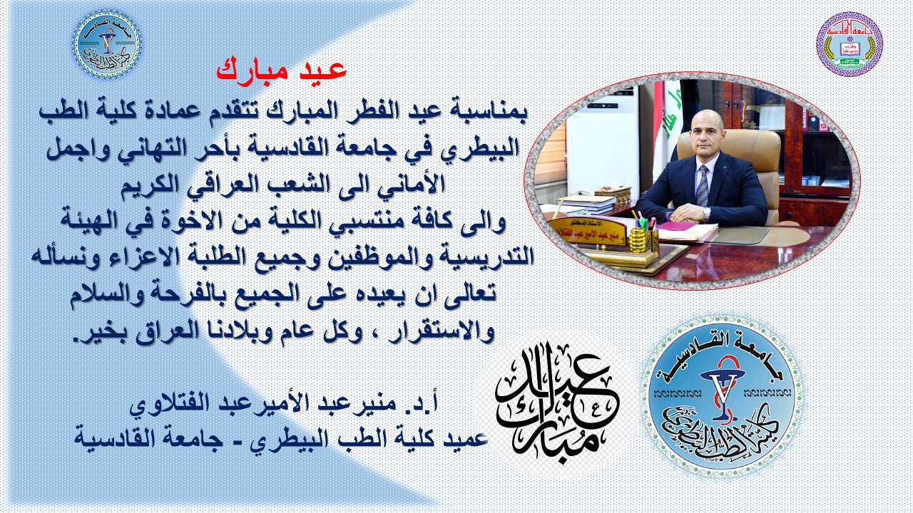 تهنئة العميد