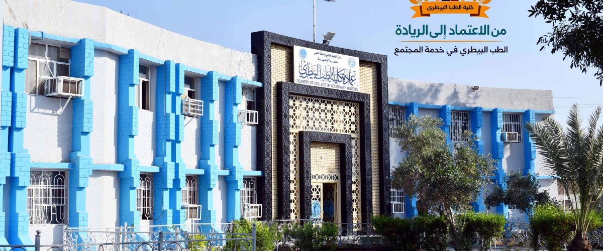 كلية الطب البيطرينسخ 1 1200x500